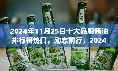 揭秘酱油品牌巅峰榜背后的故事与成长之道，十大品牌酱油排行榜热门揭晓