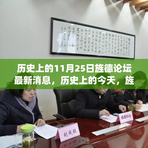 历史上的今天，旌德论坛闪耀11月25日，学习变化铸就自信与成就之光之路