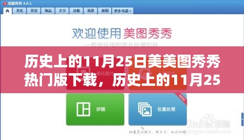 美图秀秀热门版下载回顾与体验，历史上的11月25日美图赏析与体验分享