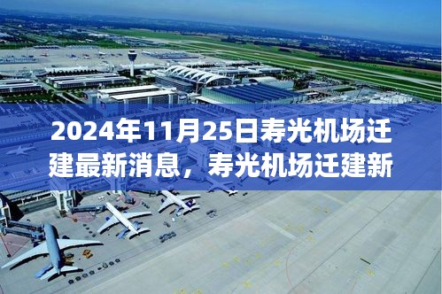 寿光机场迁建最新进展，自信与成就感的飞翔之旅（2024年最新消息）