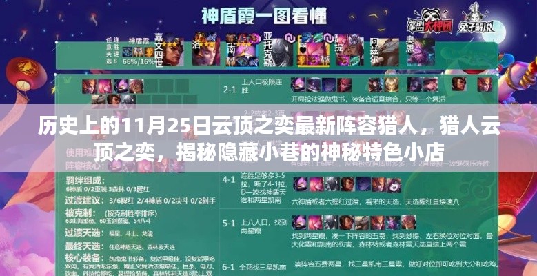 猎人云顶之奕，揭秘11月25日最新阵容与神秘特色小店的隐藏故事