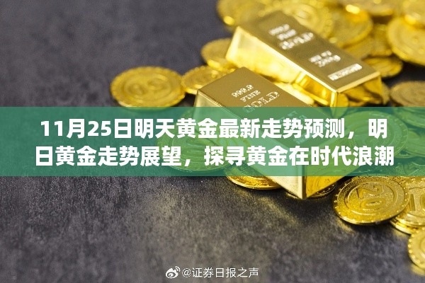 黄金走势展望，探寻黄金新航向（最新预测，11月25日）