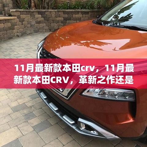 11月最新款本田CRV，革新与市场的碰撞，全新车型亮相引热议