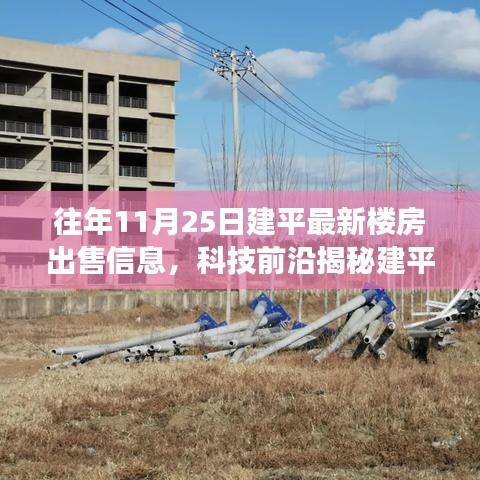 揭秘建平最新楼房出售信息背后的智能生活体验之旅，历年11月25日最新楼房出售信息概览