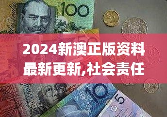 2024新澳正版资料最新更新,社会责任法案实施_优雅版AII9.35