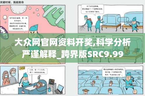 大众网官网资料开奖,科学分析严谨解释_跨界版SRC9.99