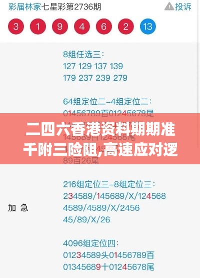 二四六香港资料期期准千附三险阻,高速应对逻辑_云端版YGD9.73