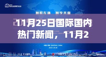 11月25日全球焦点，国际与国内热门新闻概览