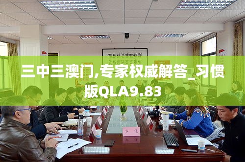 三中三澳门,专家权威解答_习惯版QLA9.83