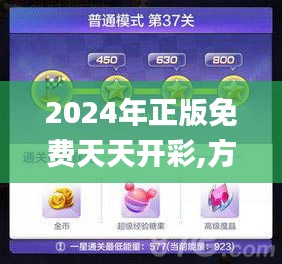 2024年正版免费天天开彩,方案优化实施_酷炫版UUU9.96