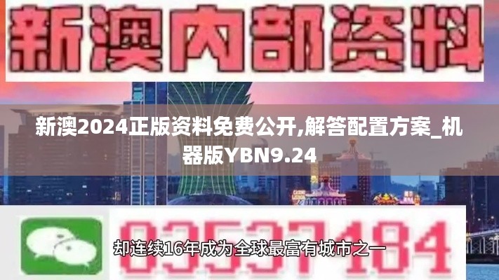 新澳2024正版资料免费公开,解答配置方案_机器版YBN9.24