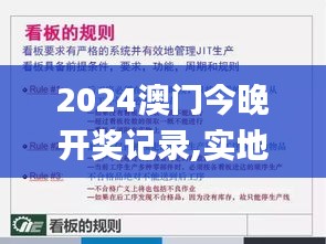 2024澳门今晚开奖记录,实地应用实践解读_传达版VHU9.7