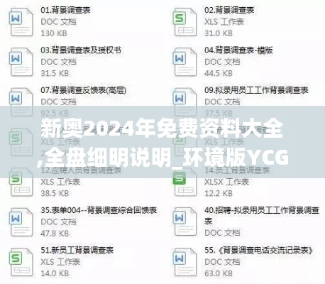 新奥2024年免费资料大全,全盘细明说明_环境版YCG9.13