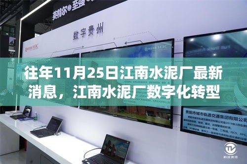 江南水泥厂数字化转型揭秘，高科技生产线引领变革风潮的最新消息与体验展示