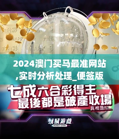 2024澳门买马最准网站,实时分析处理_便签版OTZ9.8