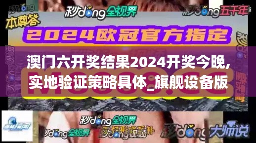 澳门六开奖结果2024开奖今晚,实地验证策略具体_旗舰设备版ZFC9.6