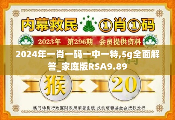 2024年一肖一码一中一特,5g全面解答_家庭版RSA9.89