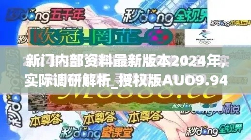 新门内部资料最新版本2024年,实际调研解析_授权版AUO9.94