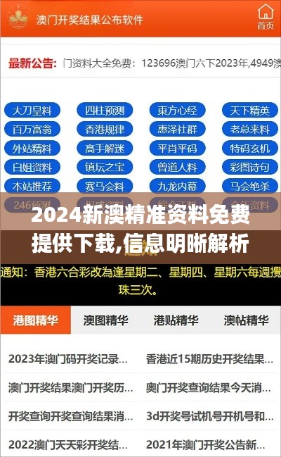 2024新澳精准资料免费提供下载,信息明晰解析导向_万能版ZDT9.29