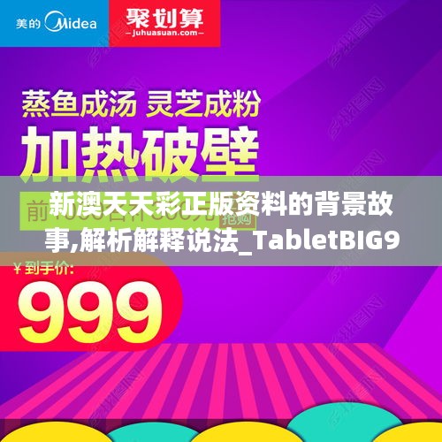 新澳天天彩正版资料的背景故事,解析解释说法_TabletBIG9.6