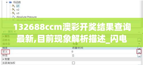 132688ccm澳彩开奖结果查询最新,目前现象解析描述_闪电版ACK9.36