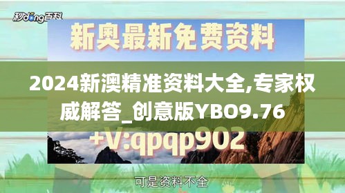 2024新澳精准资料大全,专家权威解答_创意版YBO9.76