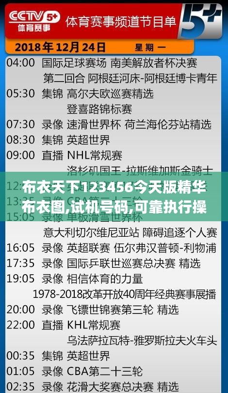 布衣天下123456今天版精华布衣图,试机号码,可靠执行操作方式_先锋版KNB9.21