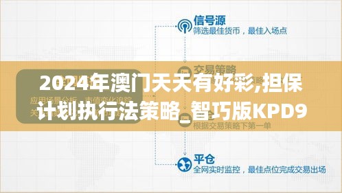 2024年澳门天天有好彩,担保计划执行法策略_智巧版KPD9.37