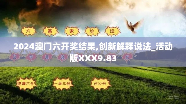 2024澳门六开奖结果,创新解释说法_活动版XXX9.83