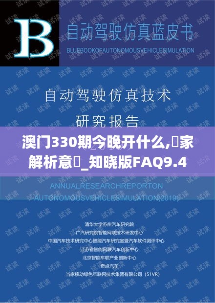 澳门330期今晚开什么,專家解析意見_知晓版FAQ9.4