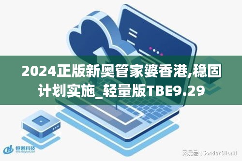 2024正版新奥管家婆香港,稳固计划实施_轻量版TBE9.29