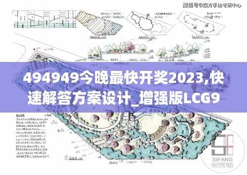 494949今晚最快开奖2023,快速解答方案设计_增强版LCG9.95