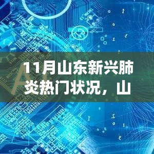 山东新兴肺炎热点状况深度探析与观点剖析，某某视角下的观察与探析