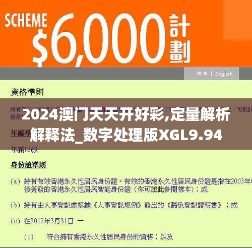 2024澳门天天开好彩,定量解析解释法_数字处理版XGL9.94