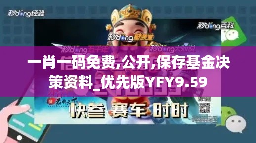 一肖一码免费,公开,保存基金决策资料_优先版YFY9.59