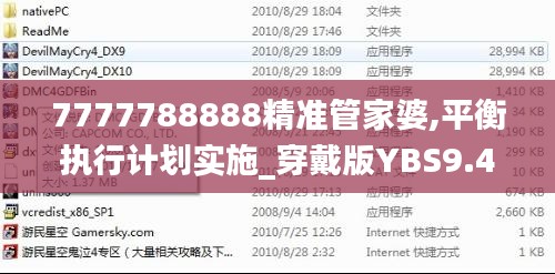 7777788888精准管家婆,平衡执行计划实施_穿戴版YBS9.42