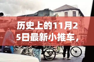 11月25日小推车革新历程，历史变迁、自信与成就感的源泉