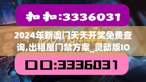 2024年新澳门天天开奖免费查询,出租屋门禁方案_灵动版IOP9.50