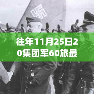 往年11月25日20集团军60旅最新动态深度解析与全面评测介绍