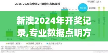 新澳2024年开奖记录,专业数据点明方法_触感版AZM9.95