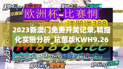 2023新澳门免费开奖记录,精细化实施分析_抗菌版KWH9.26