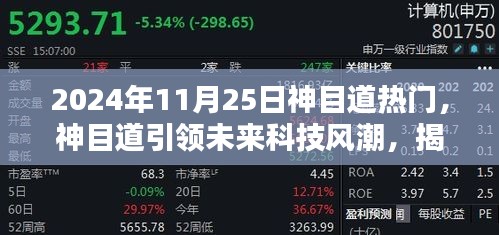 揭秘未来科技风潮，神目道引领的热门高科技产品超凡魅力展望（2024年）