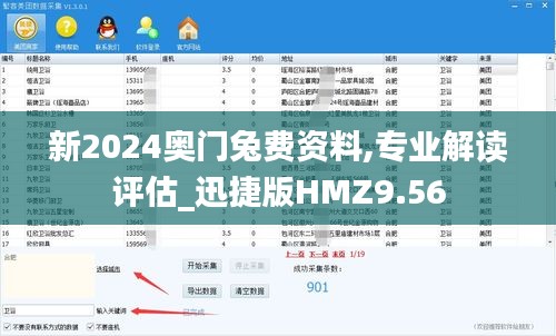 新2024奥门兔费资料,专业解读评估_迅捷版HMZ9.56