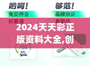 2024天天彩正版资料大全,创新计划制定_云端共享版GOT9.29