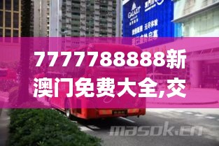 7777788888新澳门免费大全,交通运输_极致版XUX9.92