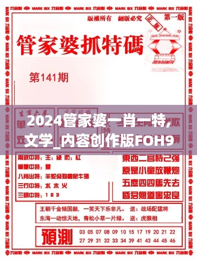 2024管家婆一肖一特,文学_内容创作版FOH9.45