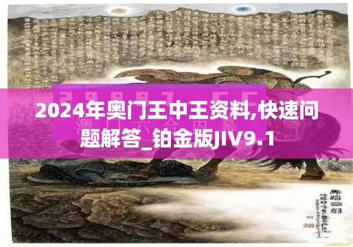 2024年奥门王中王资料,快速问题解答_铂金版JIV9.1