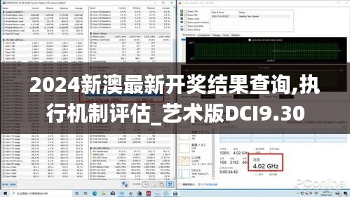 2024新澳最新开奖结果查询,执行机制评估_艺术版DCI9.30