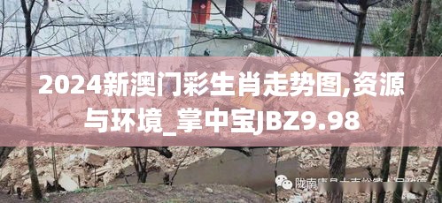 2024新澳门彩生肖走势图,资源与环境_掌中宝JBZ9.98