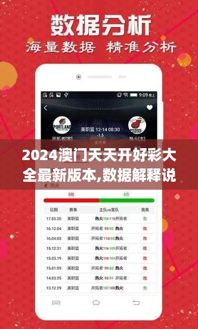 2024澳门天天开好彩大全最新版本,数据解释说明规划_UHDHQV9.5